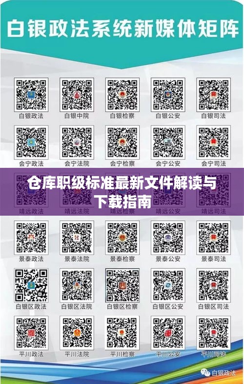 仓库职级标准最新文件解读与下载指南