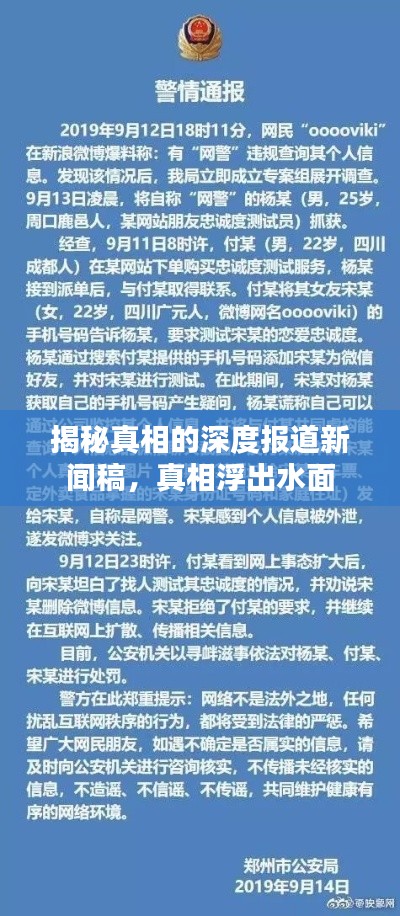 揭秘真相的深度报道新闻稿，真相浮出水面