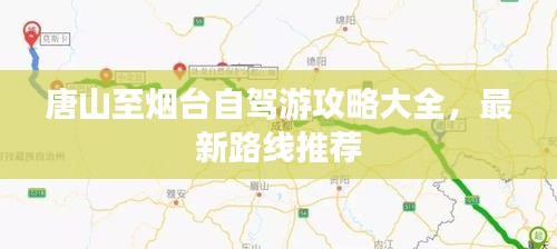 唐山至烟台自驾游攻略大全，最新路线推荐