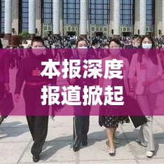 本报深度报道掀起社会热议狂潮