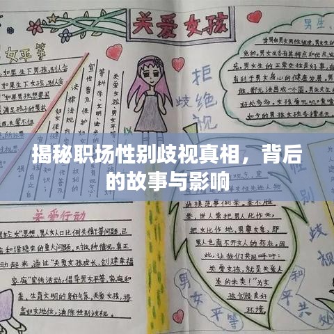 揭秘职场性别歧视真相，背后的故事与影响