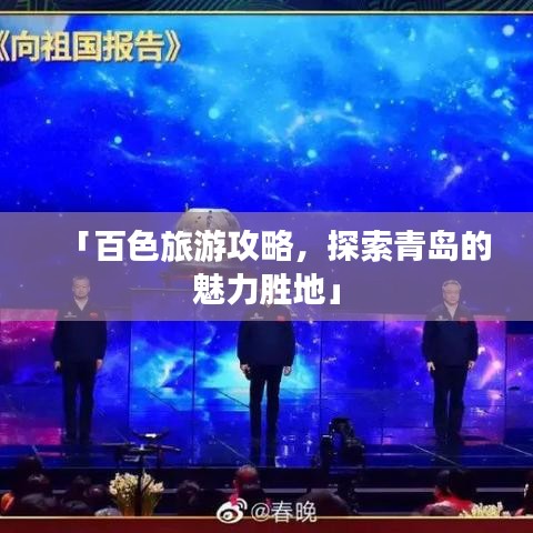 「百色旅游攻略，探索青岛的魅力胜地」