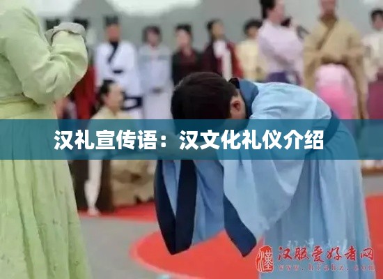 汉礼宣传语：汉文化礼仪介绍 