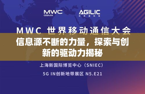信息源不断的力量，探索与创新的驱动力揭秘