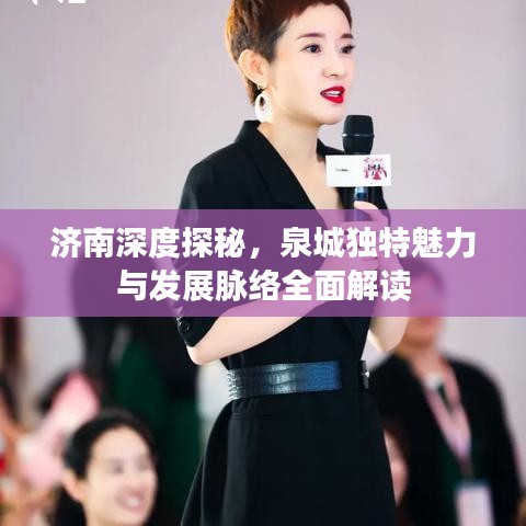 济南深度探秘，泉城独特魅力与发展脉络全面解读