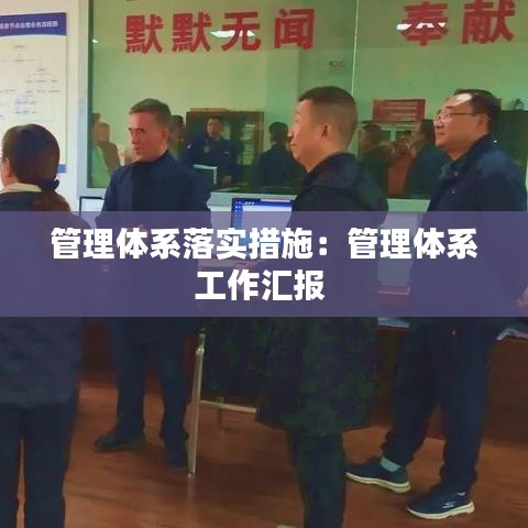 管理体系落实措施：管理体系工作汇报 