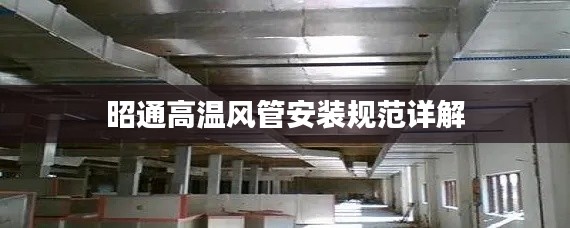 昭通高温风管安装规范详解