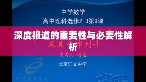 深度报道的重要性与必要性解析