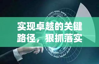 实现卓越的关键路径，狠抓落实，缩小差距，突破成就之巅