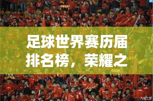 足球世界赛历届排名榜，荣耀之巅与梦想之旅！