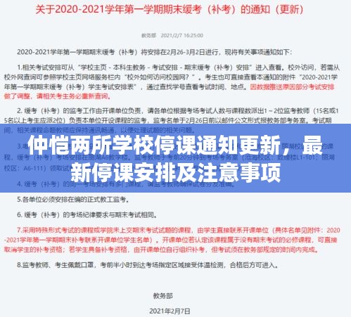 仲恺两所学校停课通知更新，最新停课安排及注意事项