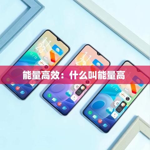 能量高效：什么叫能量高 