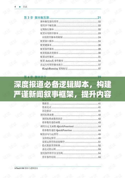 深度报道必备逻辑脚本，构建严谨新闻叙事框架，提升内容吸引力！