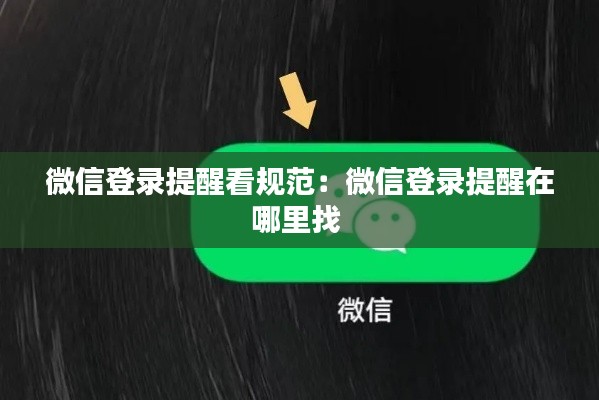 微信登录提醒看规范：微信登录提醒在哪里找 
