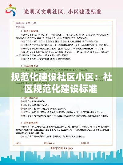 规范化建设社区小区：社区规范化建设标准 