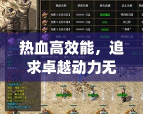 热血高效能，追求卓越动力无界