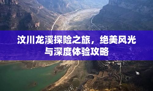 汶川龙溪探险之旅，绝美风光与深度体验攻略