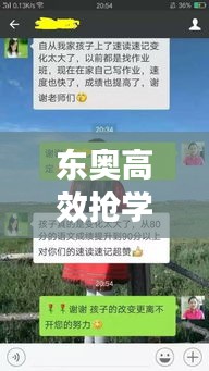 东奥高效抢学班是什么班：东奥课程太贵 