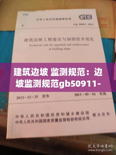 建筑边坡 监测规范：边坡监测规范gb50911-2013 