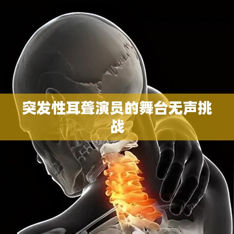 突发性耳聋演员的舞台无声挑战