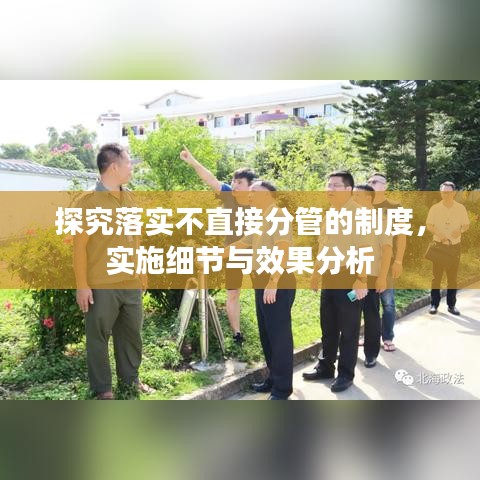 探究落实不直接分管的制度，实施细节与效果分析