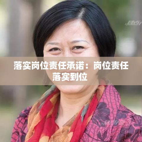落实岗位责任承诺：岗位责任落实到位 