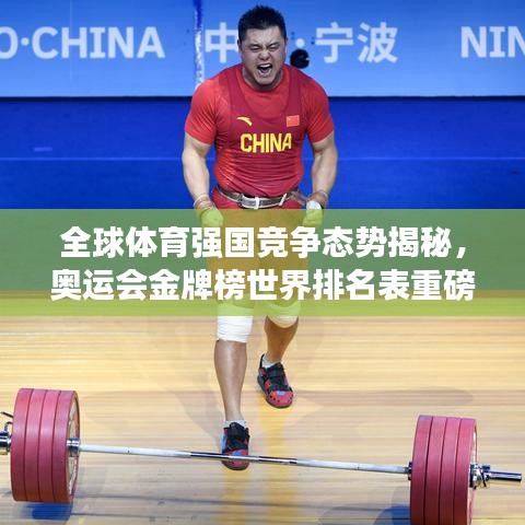 全球体育强国竞争态势揭秘，奥运会金牌榜世界排名表重磅出炉