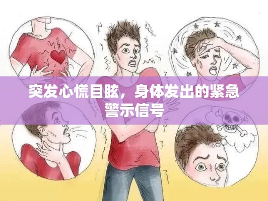 突发心慌目眩，身体发出的紧急警示信号