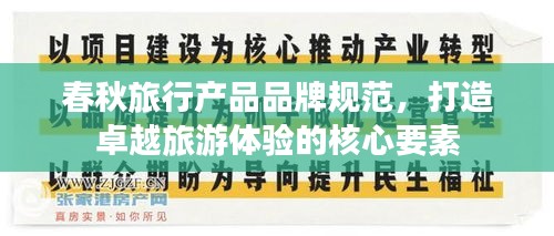 春秋旅行产品品牌规范，打造卓越旅游体验的核心要素