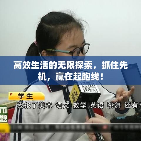 高效生活的无限探索，抓住先机，赢在起跑线！