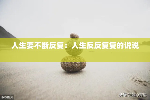 人生要不断反复：人生反反复复的说说 