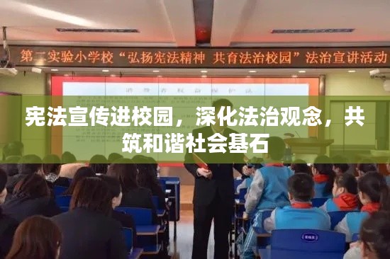 宪法宣传进校园，深化法治观念，共筑和谐社会基石