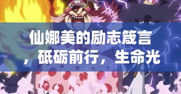 仙娜美的励志箴言，砥砺前行，生命光彩无限绽放