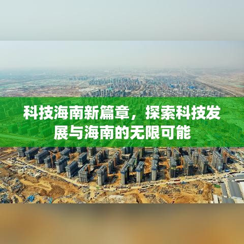 科技海南新篇章，探索科技发展与海南的无限可能