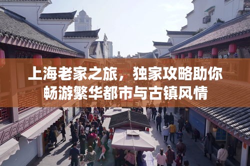 上海老家之旅，独家攻略助你畅游繁华都市与古镇风情