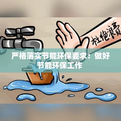 严格落实节能环保要求：做好节能环保工作 