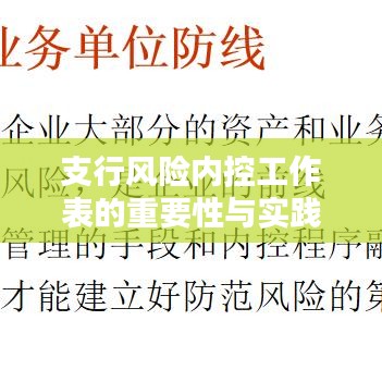 支行风险内控工作表的重要性与实践解析