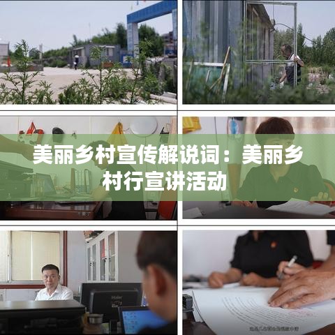 美丽乡村宣传解说词：美丽乡村行宣讲活动 