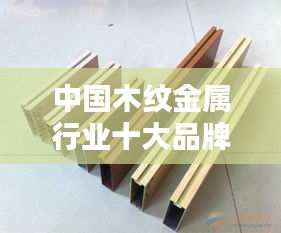 中国木纹金属行业十大品牌排行榜揭晓
