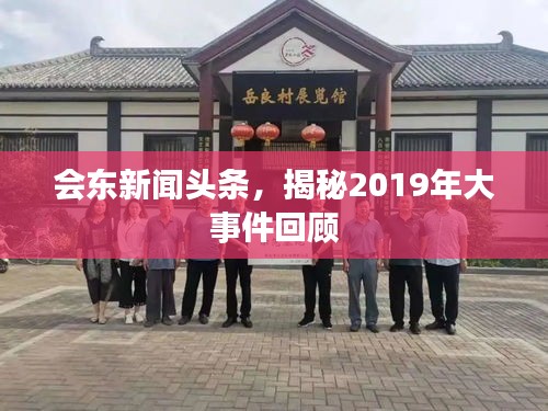 会东新闻头条，揭秘2019年大事件回顾