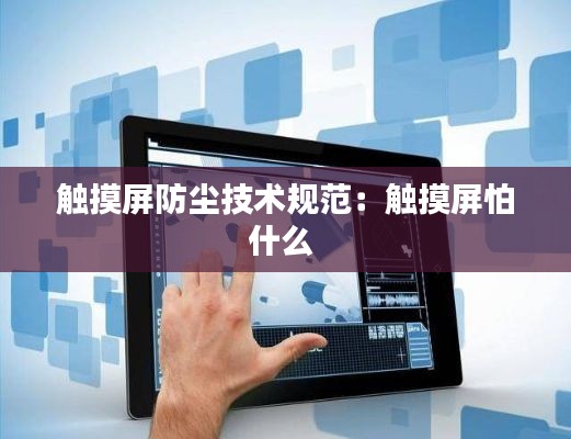 触摸屏防尘技术规范：触摸屏怕什么 