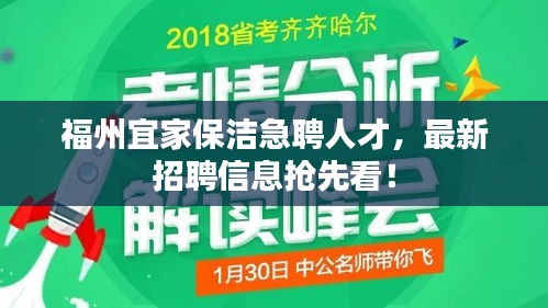 福州宜家保洁急聘人才，最新招聘信息抢先看！