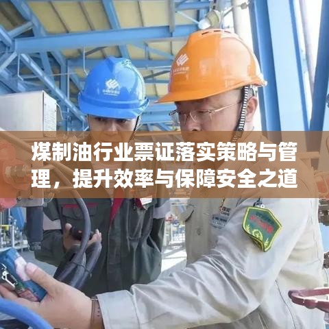煤制油行业票证落实策略与管理，提升效率与保障安全之道