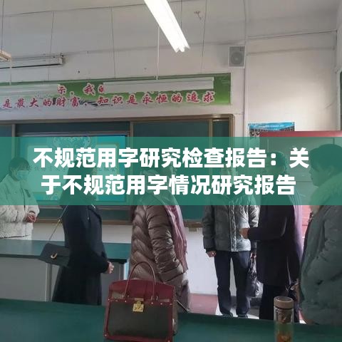 不规范用字研究检查报告：关于不规范用字情况研究报告 