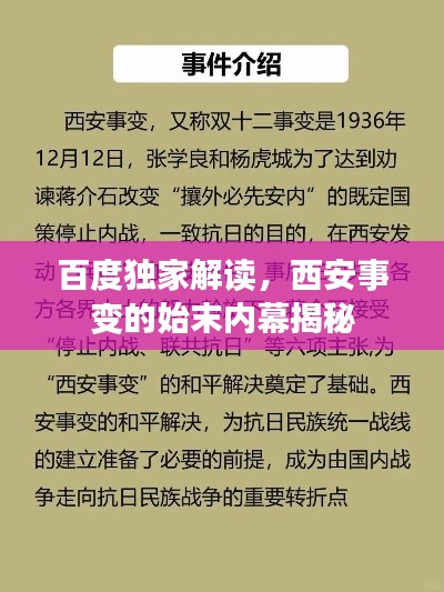 百度独家解读，西安事变的始末内幕揭秘