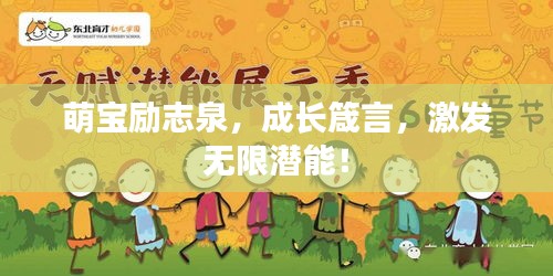 萌宝励志泉，成长箴言，激发无限潜能！