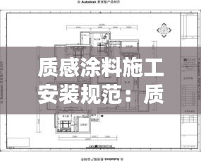 质感涂料施工安装规范：质感涂料施工工艺流程 