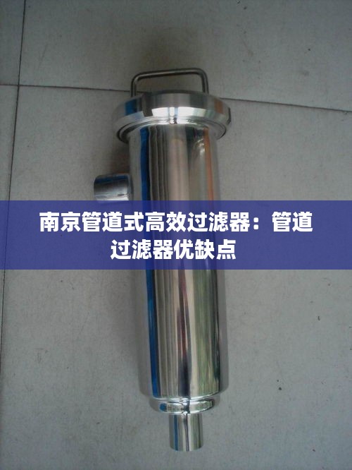 南京管道式高效过滤器：管道过滤器优缺点 