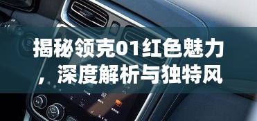 揭秘领克01红色魅力，深度解析与独特风采（百度收录标准）