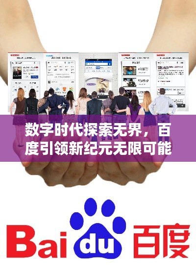 数字时代探索无界，百度引领新纪元无限可能